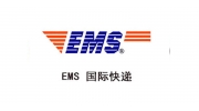 EMS国际快递